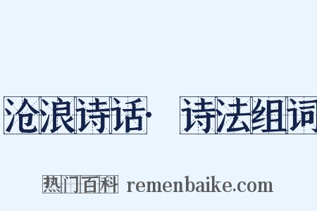 沧浪诗话·诗法组词是什么意思的图片